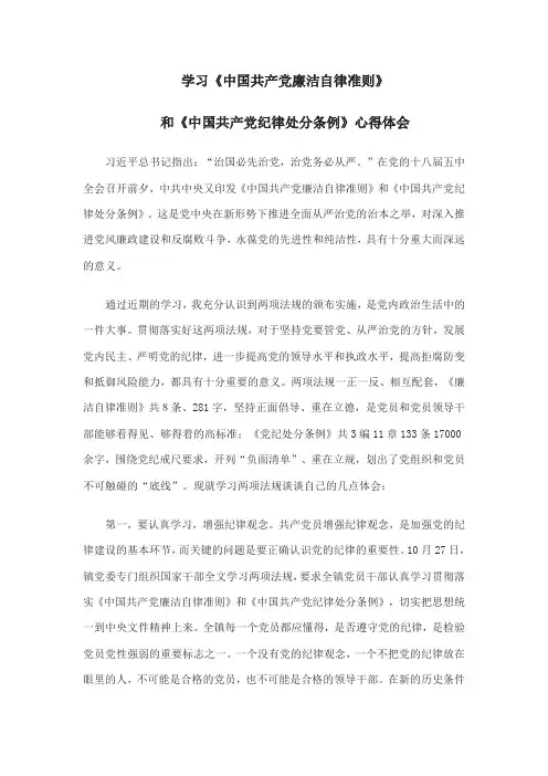 《党员学习《中国共产党廉洁自律准则》和心得体会》