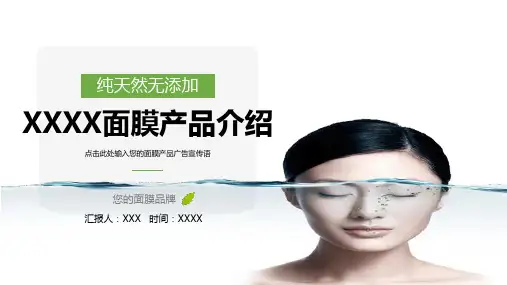 清新微商面膜推介护肤产品介绍PPT教学讲座课件