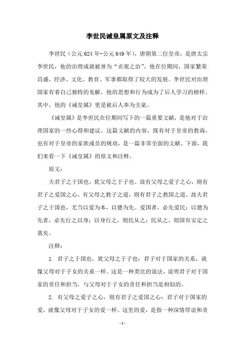 李世民诫皇属原文及注释