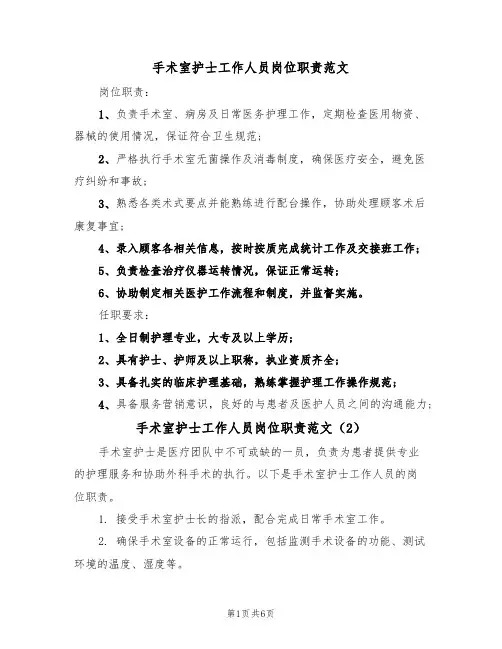 手术室护士工作人员岗位职责范文（3篇）
