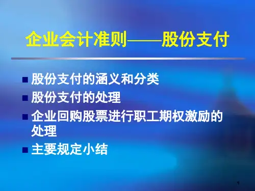 CAS第11号——股份支付PPT课件