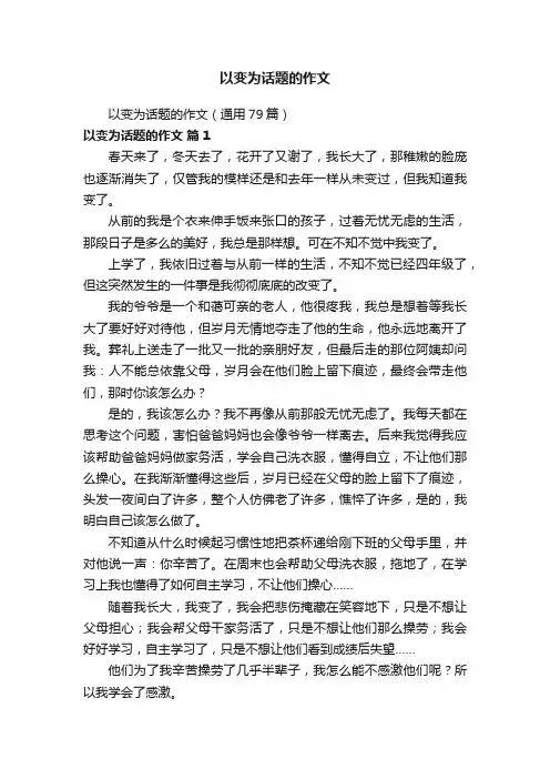 以变为话题的作文（通用79篇）