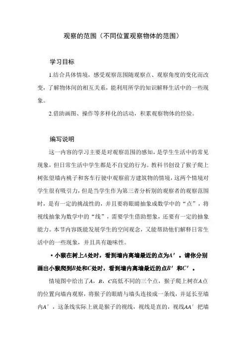 北师大版小学数学六年级上册第三单元《观察的范围》教学建议及课后习题解析