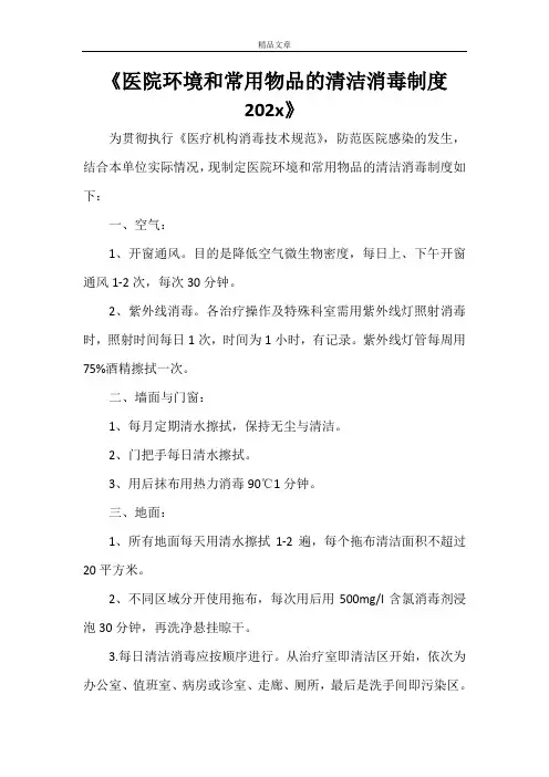 《医院环境和常用物品的清洁消毒制度2021》