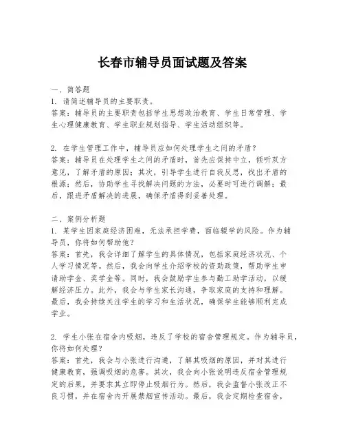 长春市辅导员面试题及答案