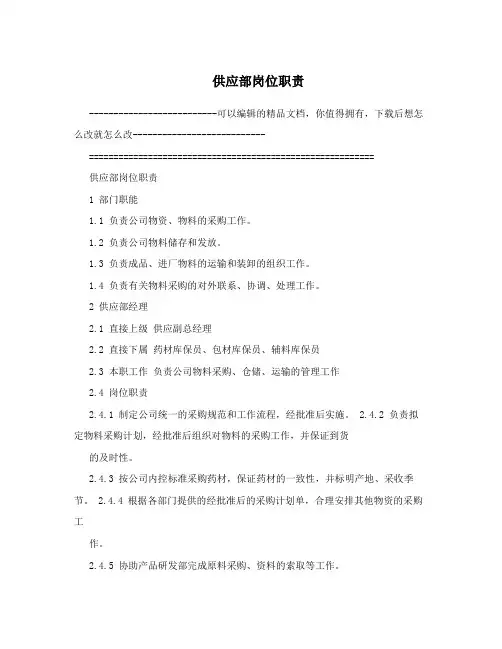 供应部岗位职责