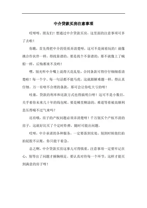中介贷款买房注意事项