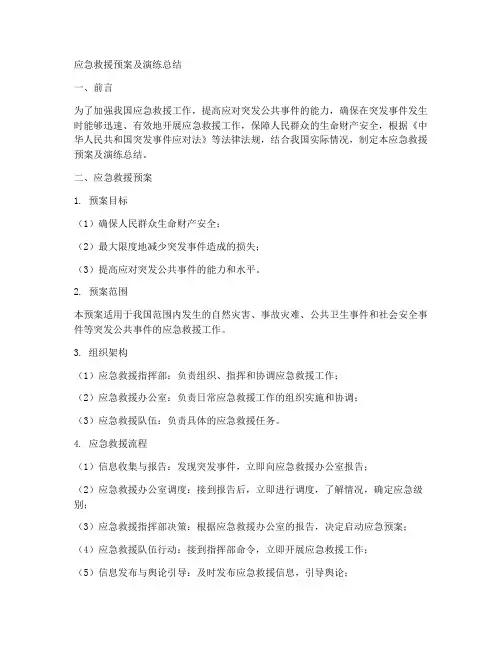 应急救援预案及演练总结