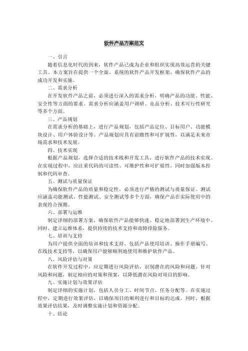 软件产品方案范文