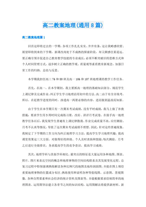 高二教案地理(通用8篇)
