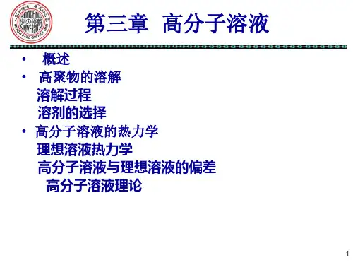 何曼君第三版高分子第三章PPT