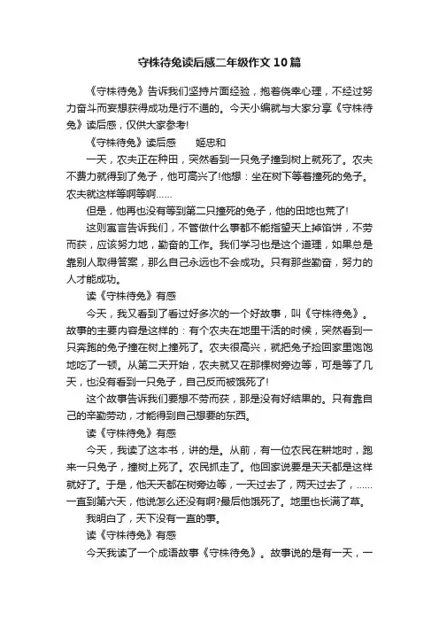 守株待兔读后感二年级作文10篇