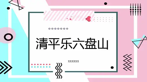 清平乐六盘山
