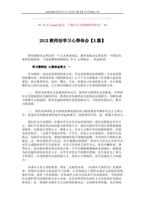 2019-201X教师法学习心得体会【3篇】-实用word文档 (4页)