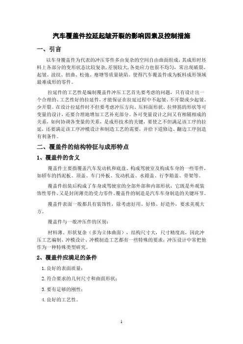 汽车覆盖件拉延起皱开裂的影响因素及控制措施