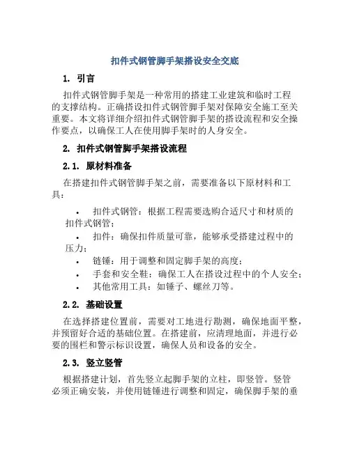 扣件式钢管脚手架搭设安全交底
