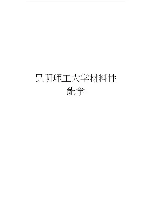 昆明理工大学材料性能学word版本