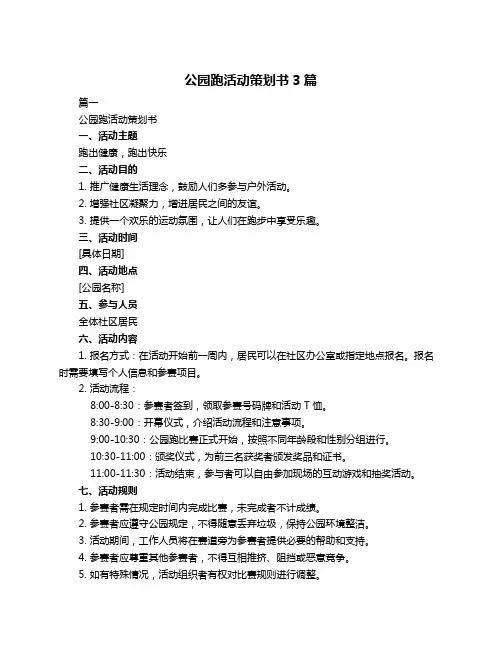 公园跑活动策划书3篇