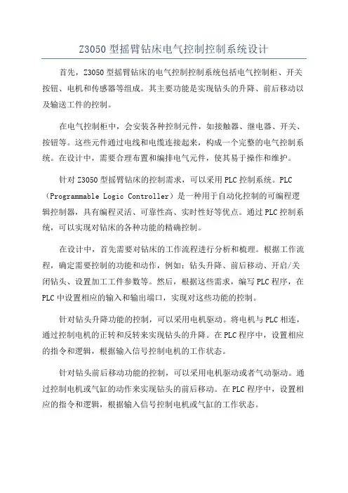 Z3050型摇臂钻床电气控制控制系统设计