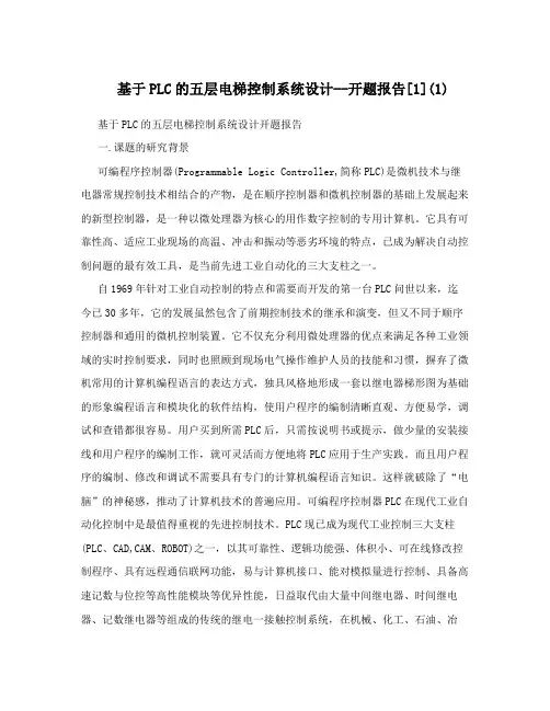 基于PLC的五层电梯控制系统设计--开题报告[1](1)
