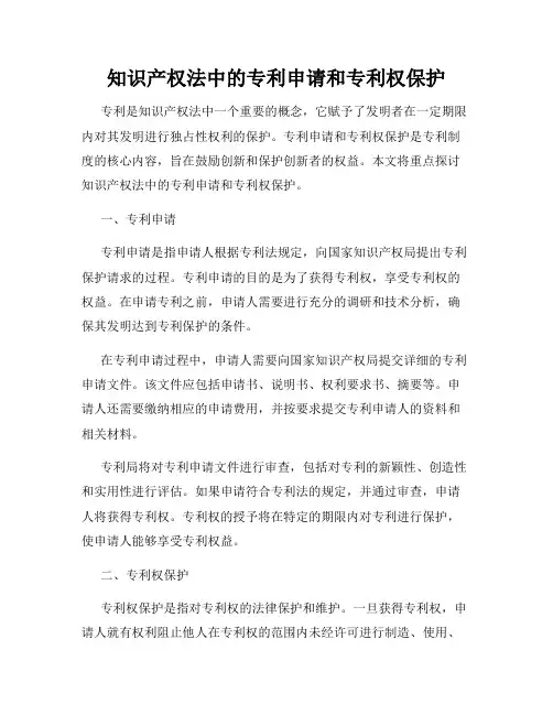 知识产权法中的专利申请和专利权保护