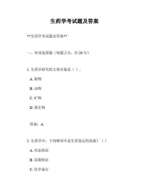 生药学考试题及答案