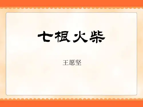 《七根火柴》-PPT标准课件