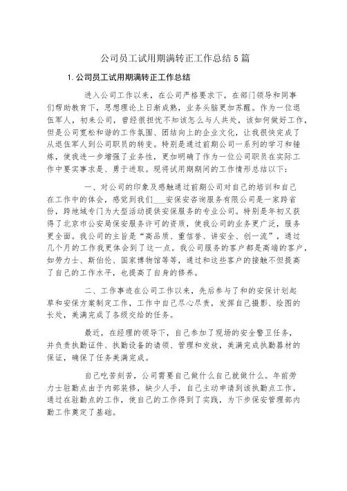 公司员工试用期满转正工作总结5篇