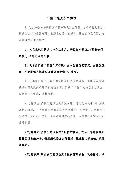 门前三包责任书样本(四篇)