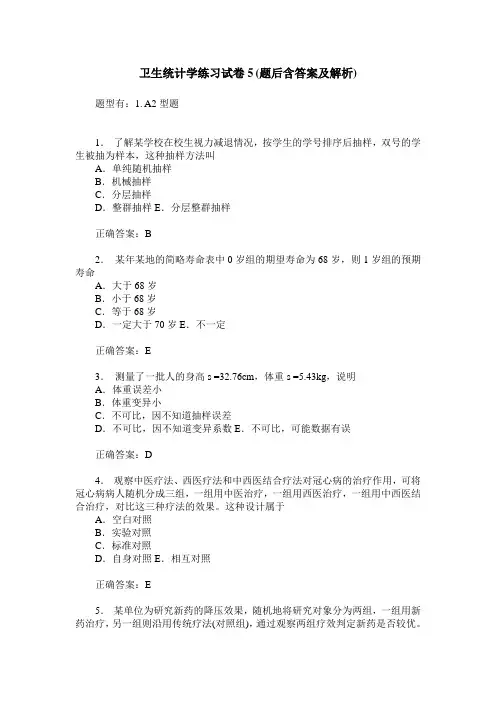 卫生统计学练习试卷5(题后含答案及解析)_0