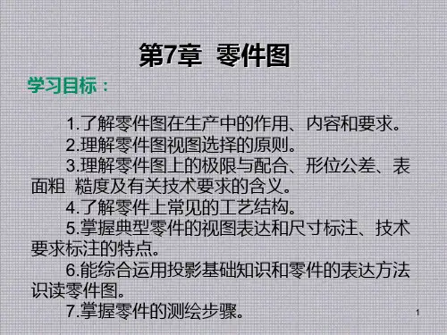机械制图CAD第7章零件图