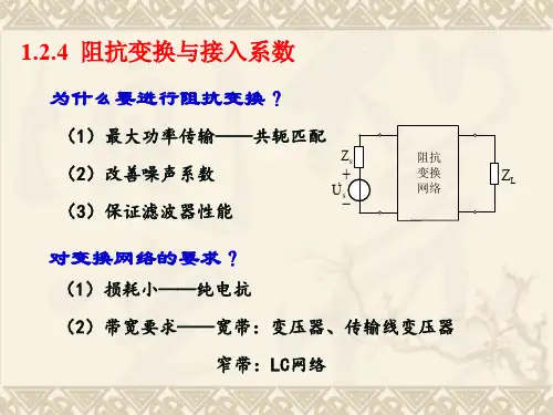 1-3阻抗变换