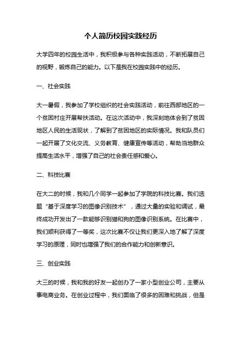 个人简历校园实践经历