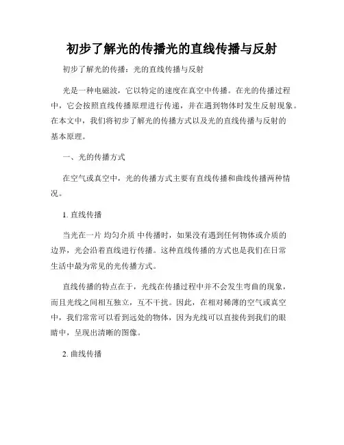 初步了解光的传播光的直线传播与反射