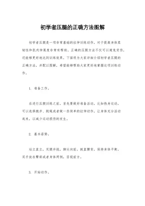 初学者压腿的正确方法图解
