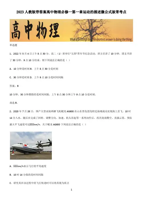 2023人教版带答案高中物理必修一第一章运动的描述微公式版常考点