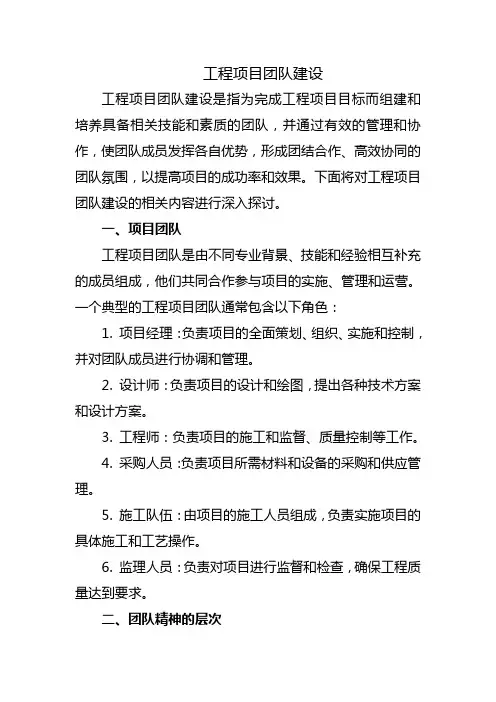 工程项目团队建设
