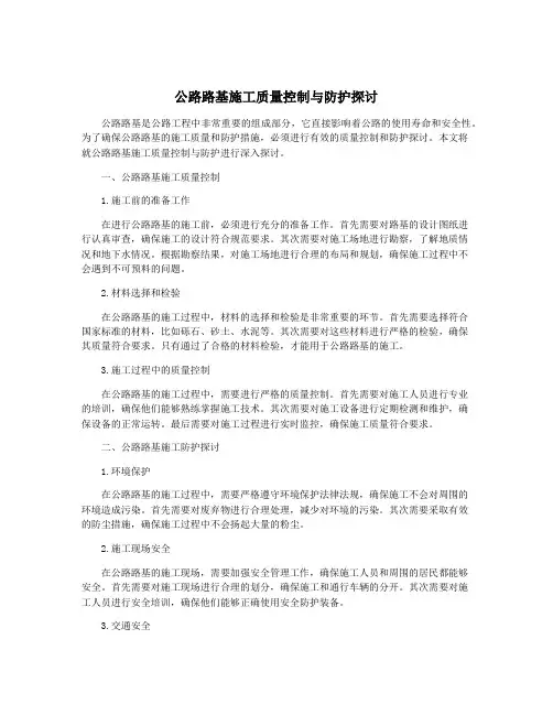 公路路基施工质量控制与防护探讨