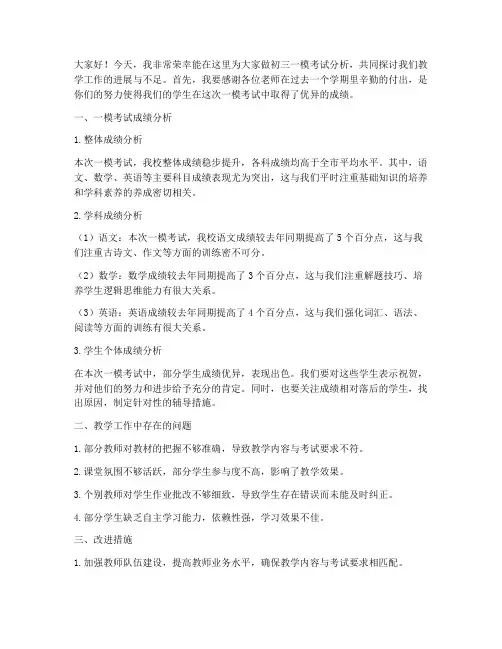 初三一模分析教师发言稿