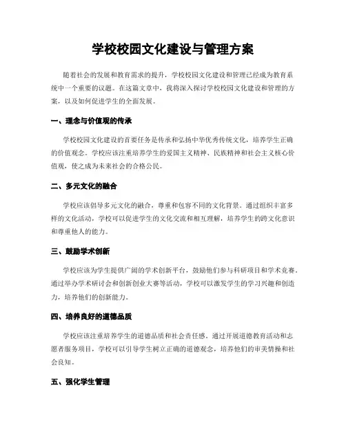 学校校园文化建设与管理方案