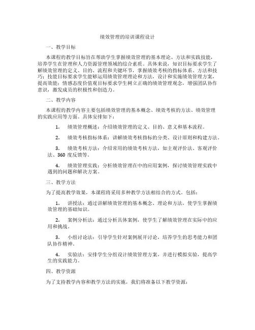 绩效管理的培训课程设计
