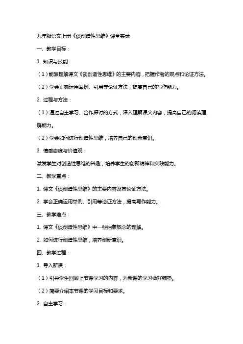 九年级语文上册  《谈创造性思维》课堂实录初中语文九年级语文上册教案课件说课稿