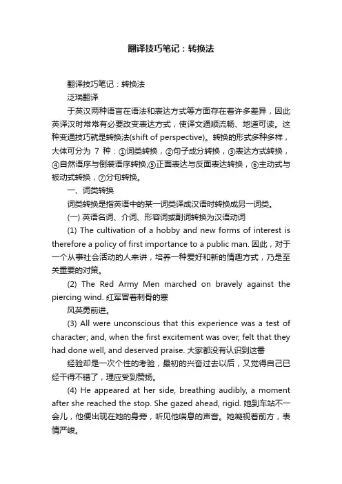 翻译技巧笔记：转换法