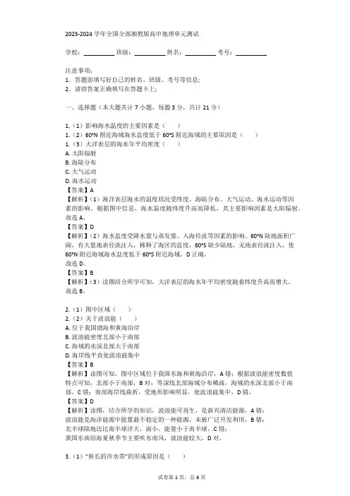 2023-2024学年全国全部湘教版高中地理单元测试(真题及答案)