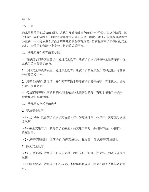 安全教育的知识幼儿园(3篇)