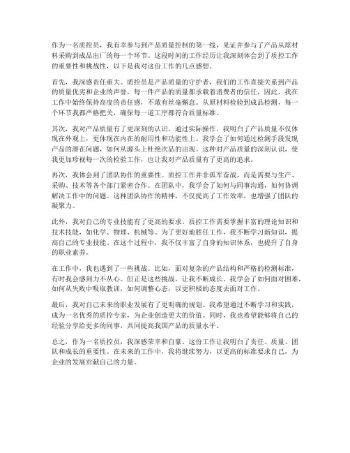 质控员个人工作感想范文