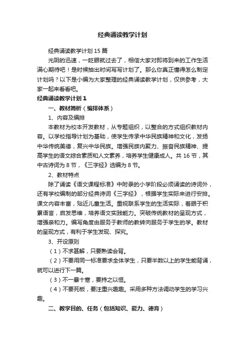 经典诵读教学计划15篇