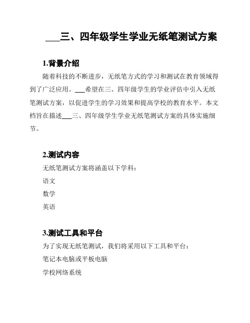 XX小学三、四年级学生学业无纸笔测试方案