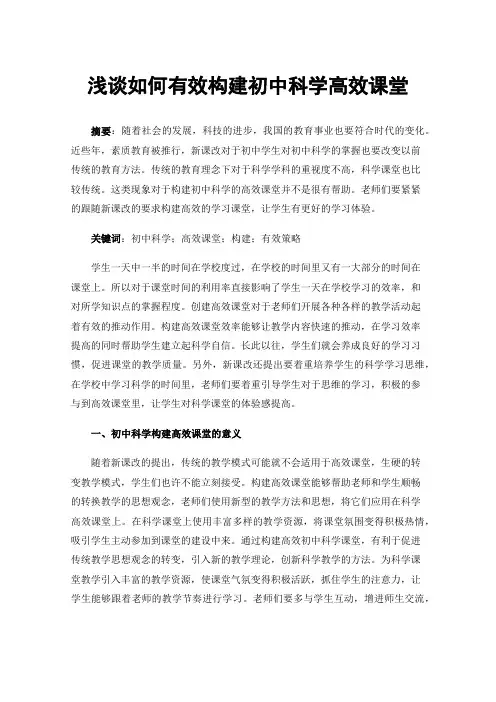 浅谈如何有效构建初中科学高效课堂