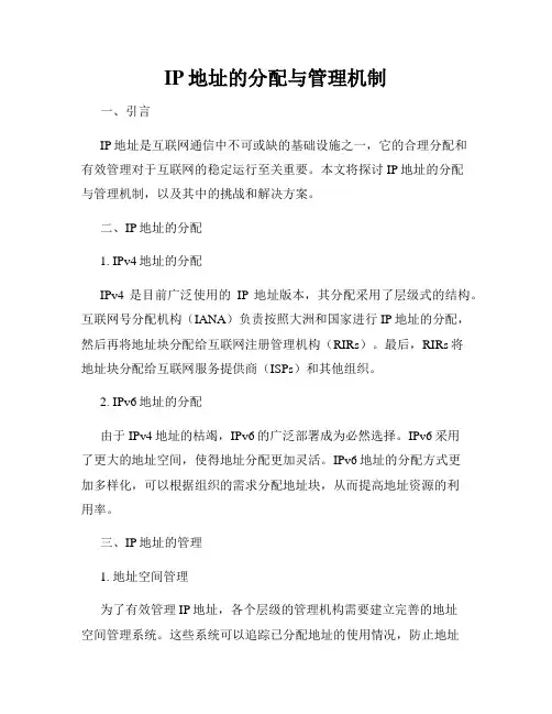 IP地址的分配与管理机制